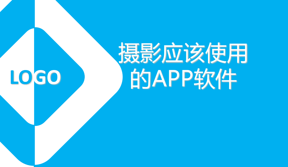 攝影應(yīng)該使用的APP軟件