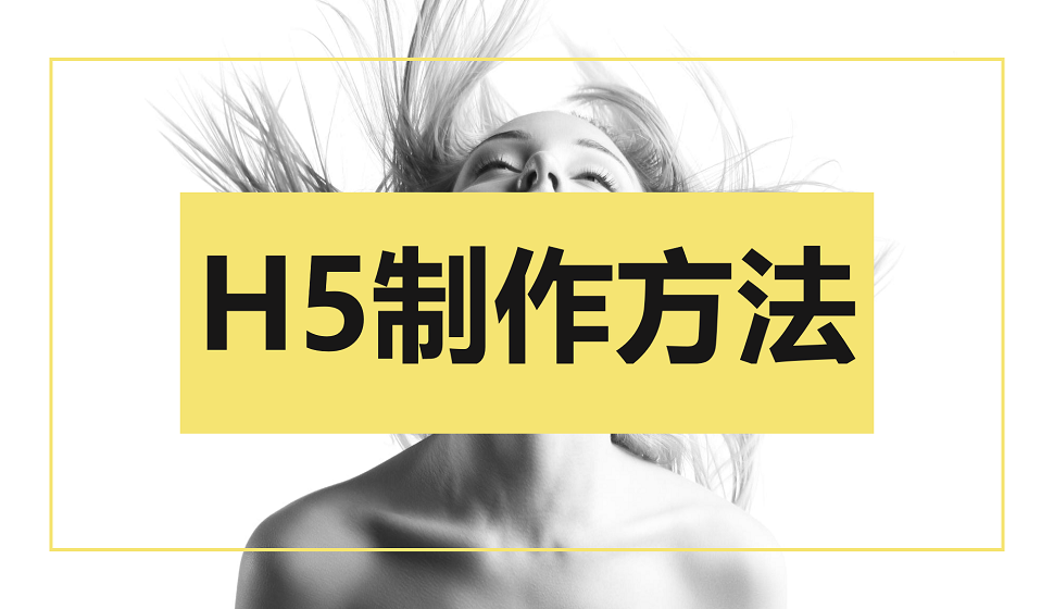 H5設(shè)計(jì)必須掌握的制作方法