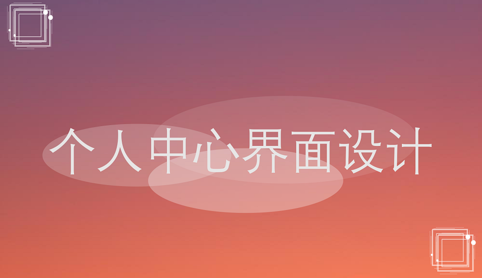 APP設(shè)計(jì)必須學(xué)會(huì)的個(gè)人中心界面