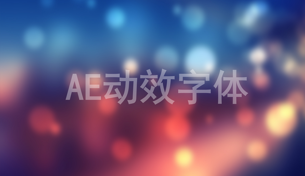 新手五分鐘學(xué)會AE動效字體