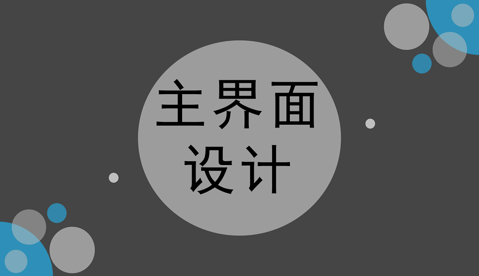 APP設(shè)計(jì)必須學(xué)會(huì)的主界面設(shè)計(jì)