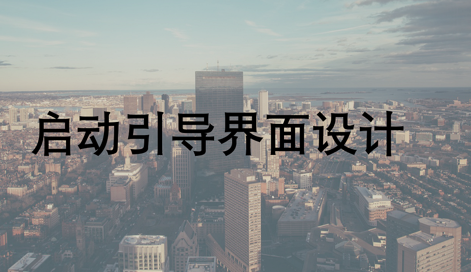 APP設(shè)計(jì)必須學(xué)會(huì)的啟動(dòng)引導(dǎo)界面設(shè)計(jì)