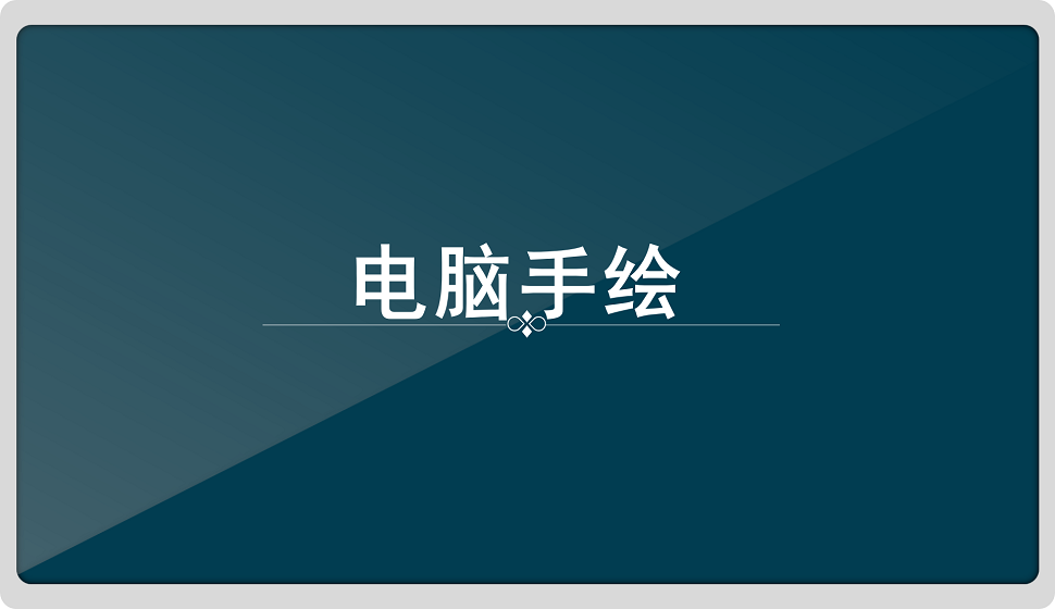 電腦手繪，設(shè)計師必備技能