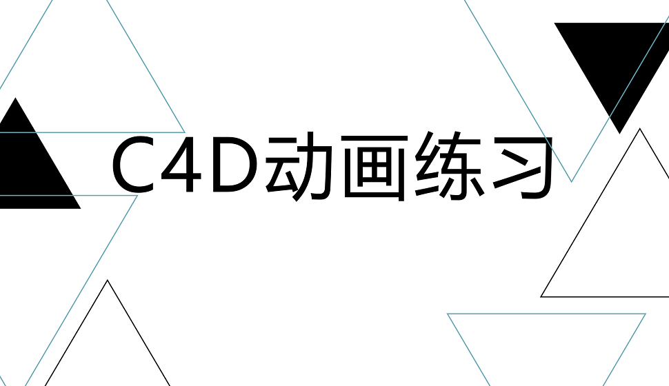 C4D新手必看的動畫練習