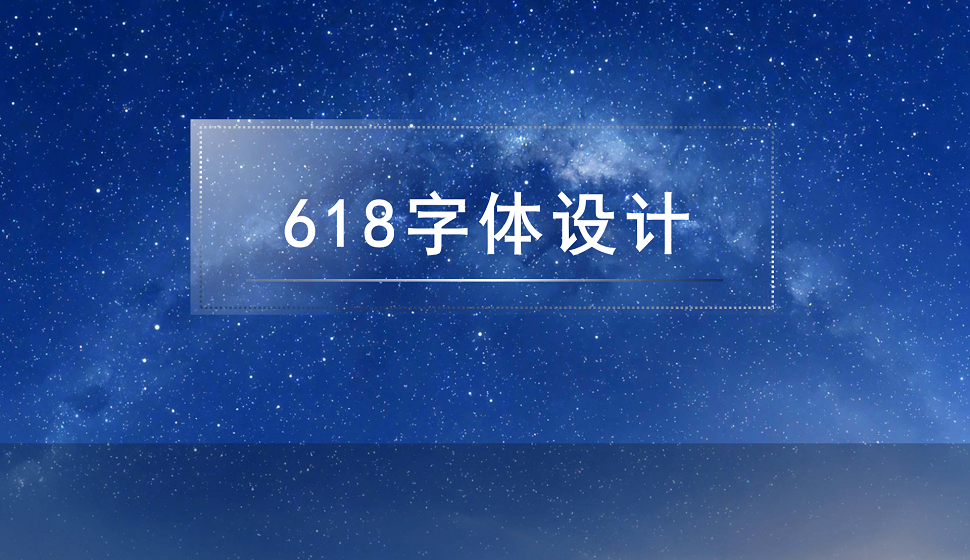 618狂歡節(jié)創(chuàng)意字體設(shè)計