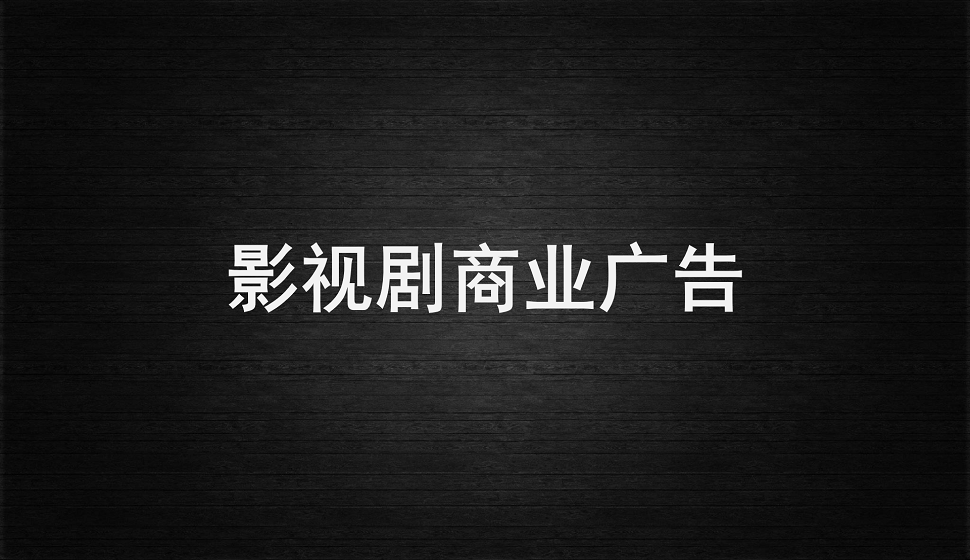 商業(yè)廣告影視劇的基礎(chǔ)教程