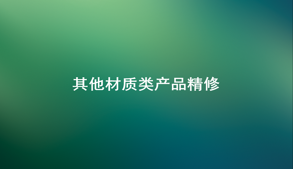 十分鐘學(xué)會(huì)其他材質(zhì)類產(chǎn)品精修