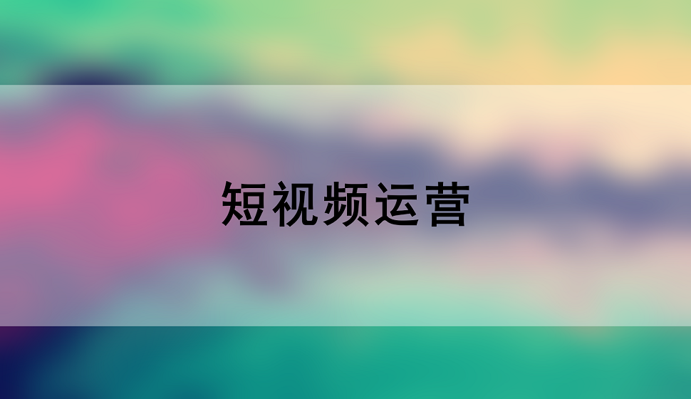 新手也能學(xué)會短視頻運(yùn)營