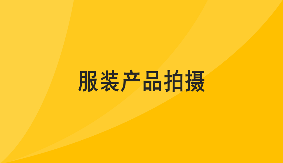 零基礎(chǔ)學(xué)會服裝產(chǎn)品拍攝