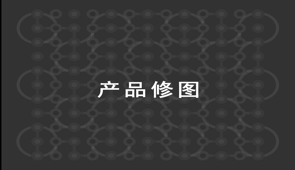 美工入門必須知道的產(chǎn)品修圖