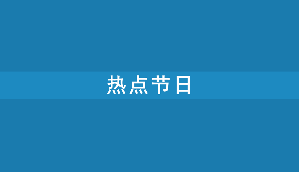 熱點(diǎn)節(jié)日照片精修教程