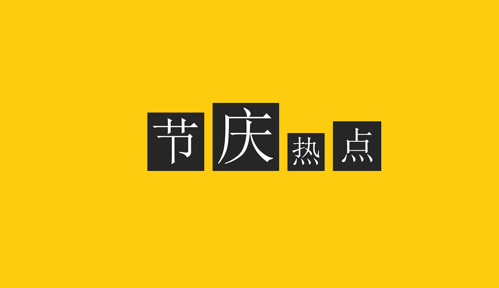 零基礎(chǔ)學(xué)會(huì)節(jié)慶熱點(diǎn)類(lèi)易拉寶設(shè)計(jì)