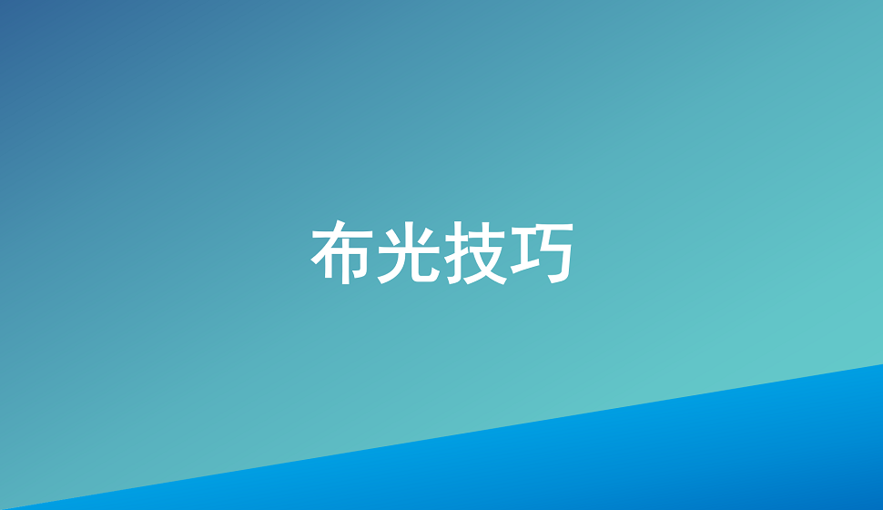 攝影基礎(chǔ)必須掌握的布光技巧