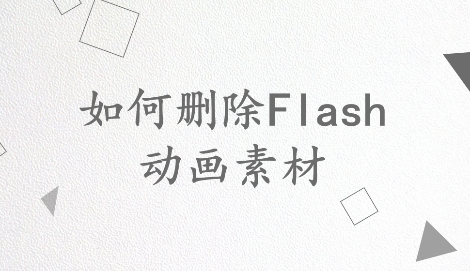 會(huì)聲會(huì)影2018  如何刪除Flash動(dòng)畫素材