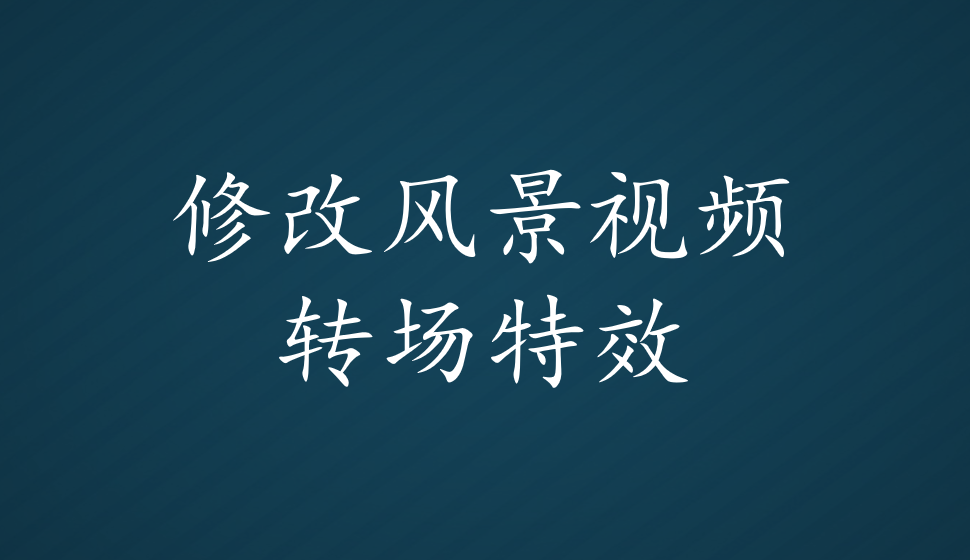 會(huì)聲會(huì)影2018  修改風(fēng)景視頻轉(zhuǎn)場特效