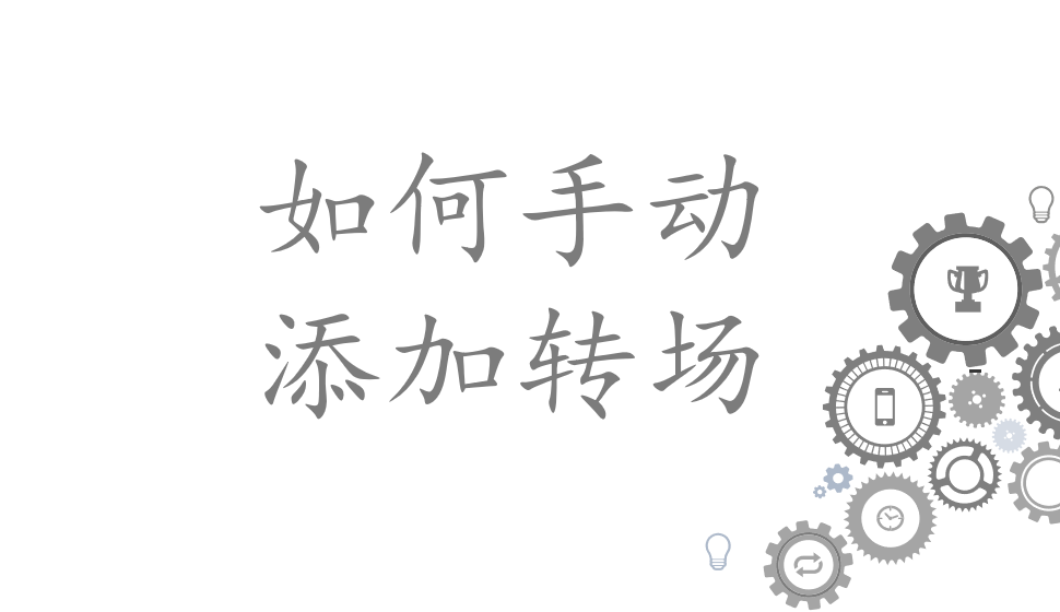 會(huì)聲會(huì)影2018  如何手動(dòng)添加轉(zhuǎn)場