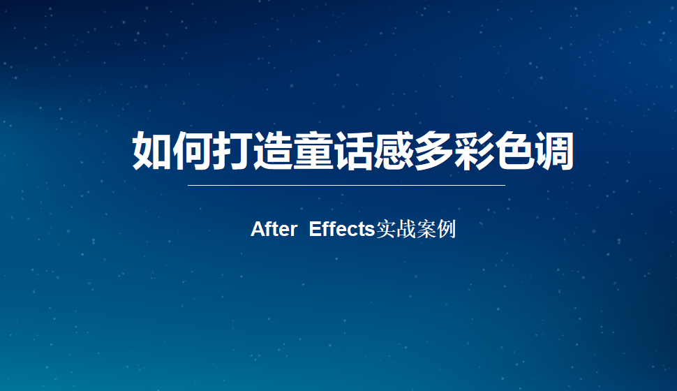 After  Effects 打造童話感多彩色調(diào)