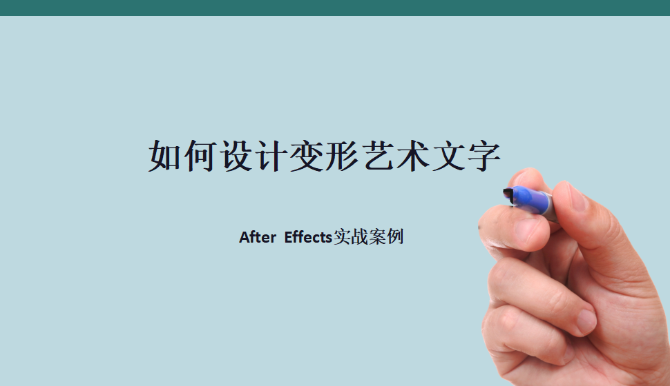 After  Effects 如何設(shè)計(jì)變形藝術(shù)文字