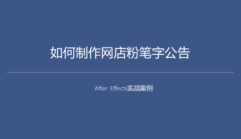 After  Effects 如何制作網(wǎng)店粉筆字廣告