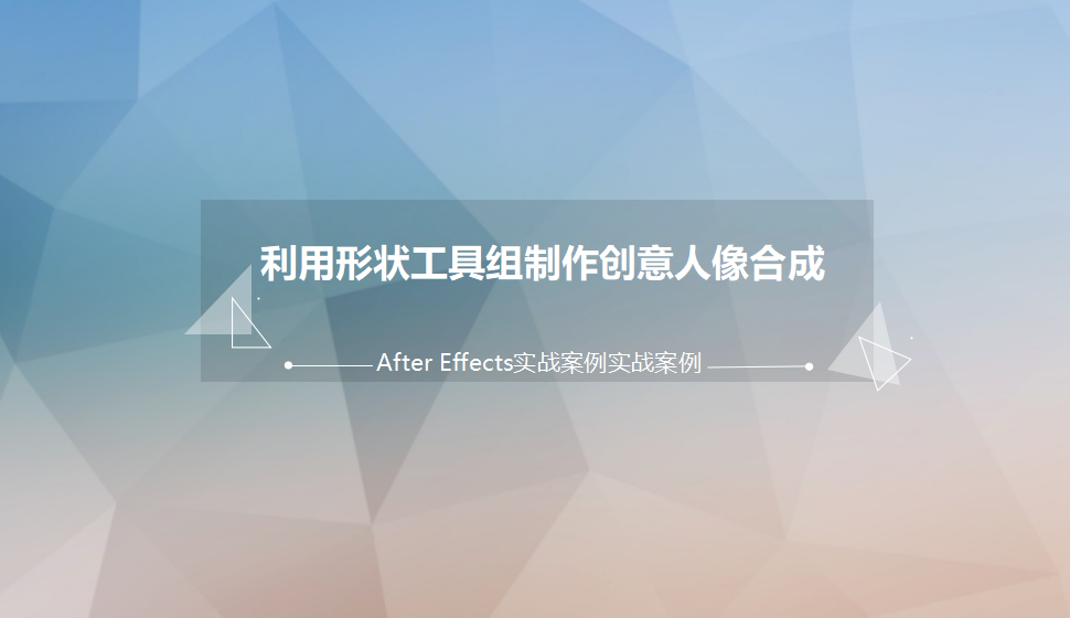 After  Effects 利用形狀工具組制作創(chuàng)意人像合成