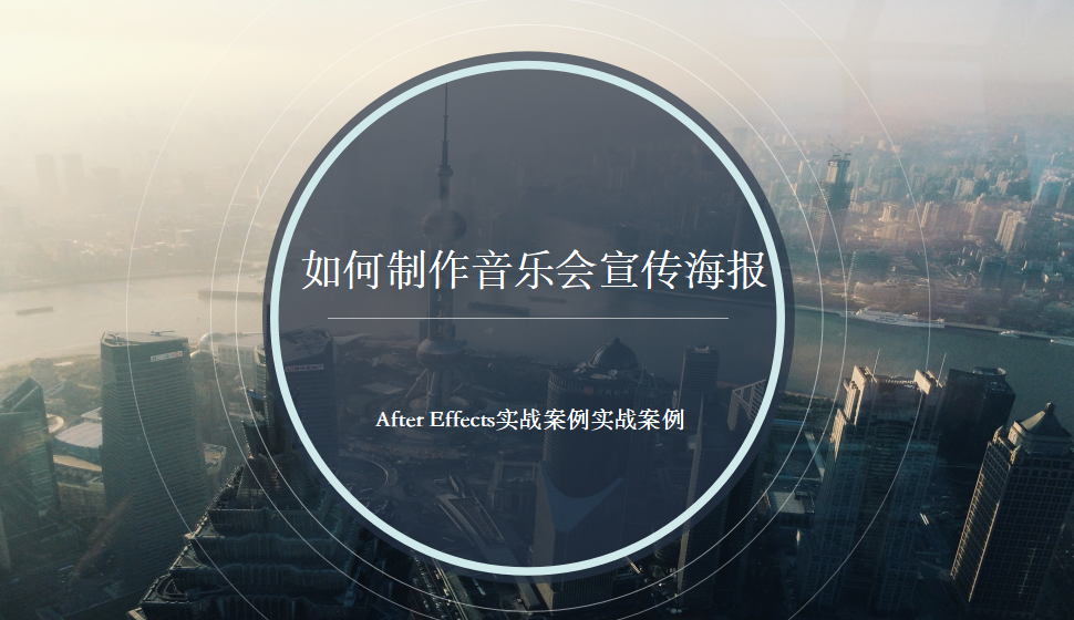 After  Effects 如何制作音樂會宣傳海報