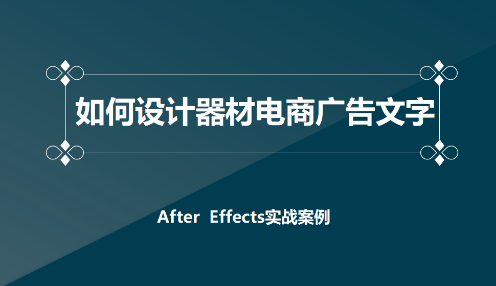 After  Effects 如何設(shè)計(jì)器材電商廣告文字