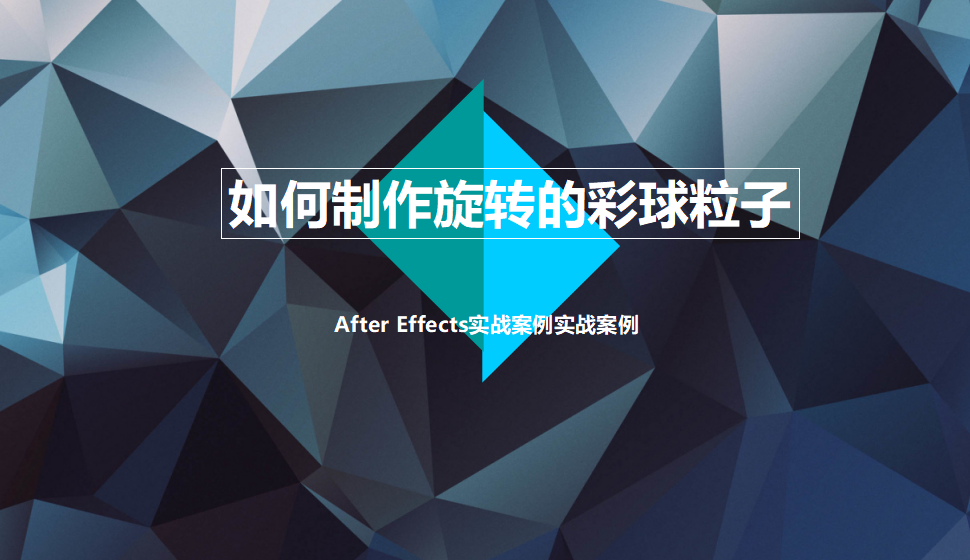 After Effects如何制作旋轉的彩球粒子