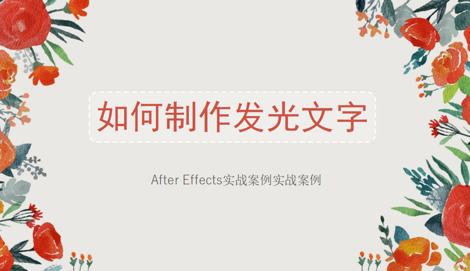 After  Effects 如何制作發(fā)光文字？