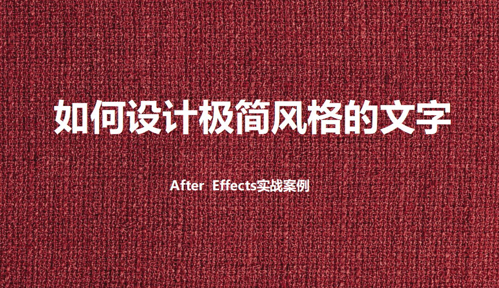 After  Effects 如何設(shè)計(jì)極簡(jiǎn)風(fēng)格的文字