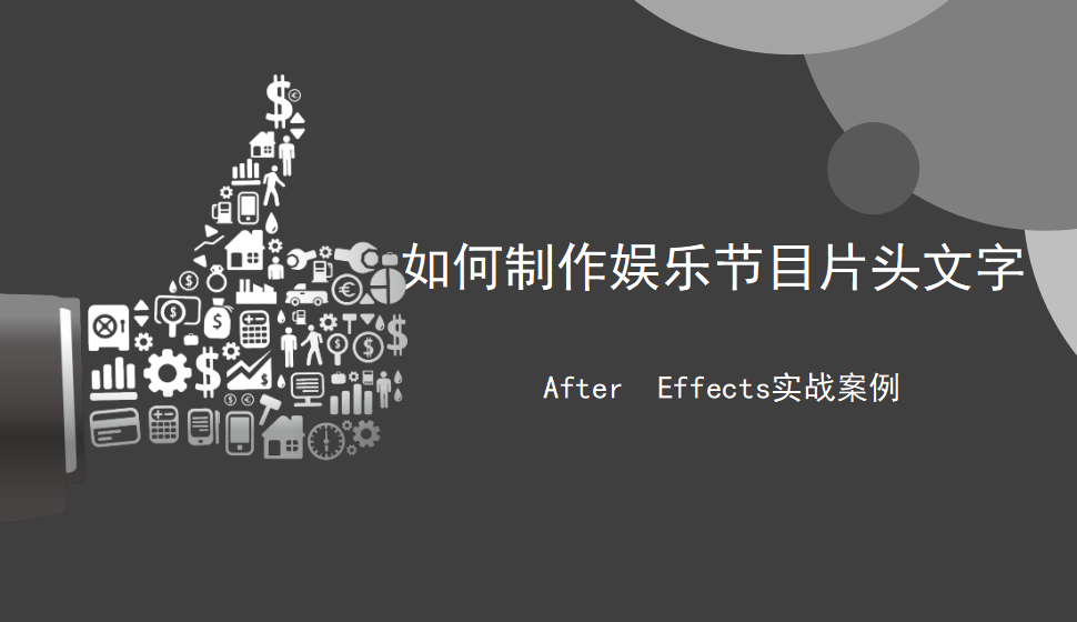 After  Effects 如何制作娛樂節(jié)目片頭文字