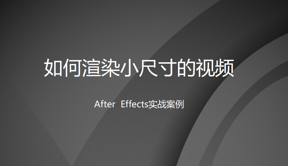 After  Effects 如何渲染小尺寸的視頻