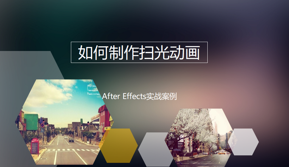 After  Effects 如何制作掃光動畫