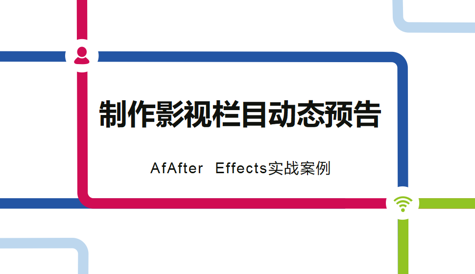 After  Effects 制作影視欄目動(dòng)態(tài)預(yù)告