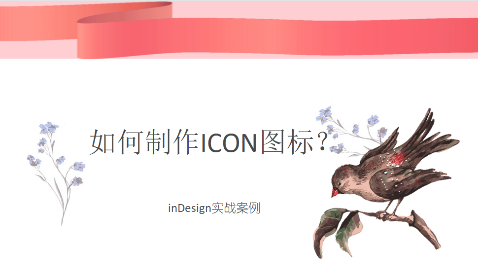 Indesign 如何制作ICON圖標(biāo)？