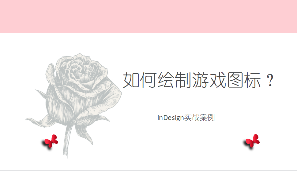 Indesign 如何繪制游戲圖標(biāo)？