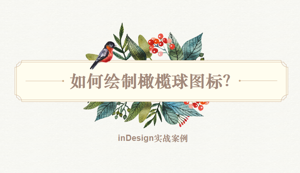 Indesign 如何繪制橄欖球圖標(biāo)？