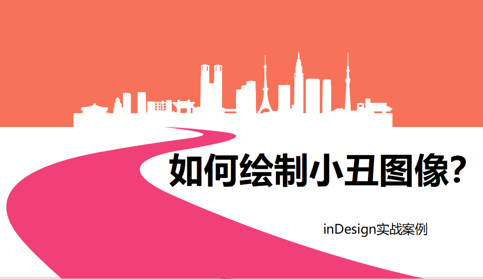 Indesign 如何繪制小丑圖像？