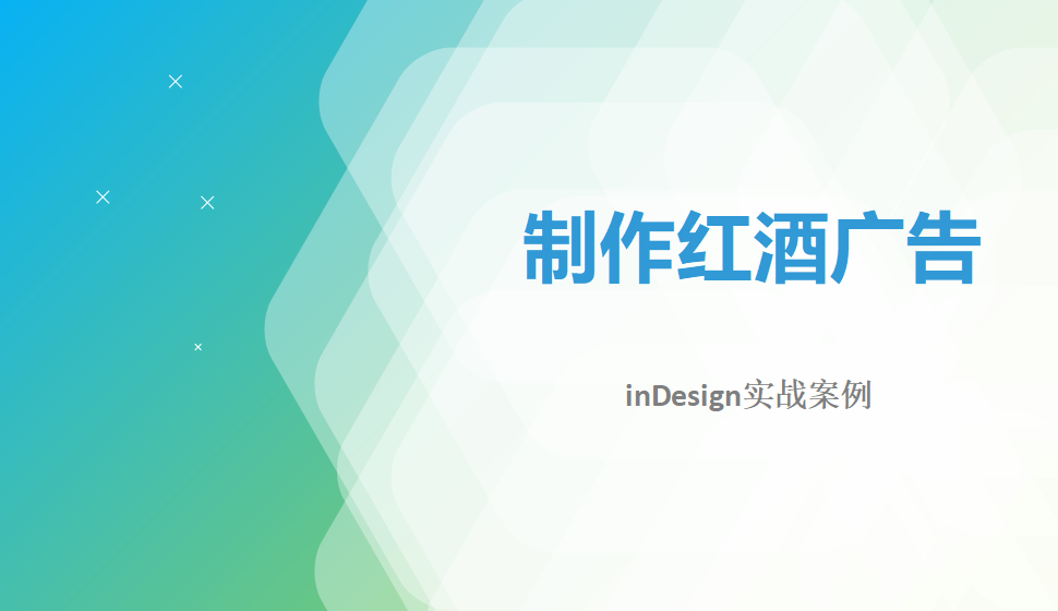 Indesign 制作紅酒廣告