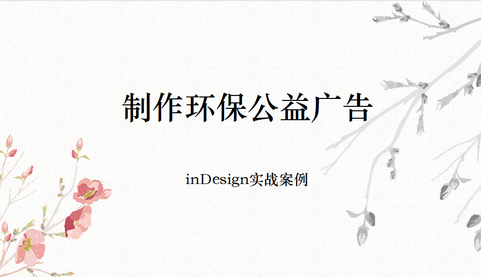 Indesign 制作環(huán)保公益廣告