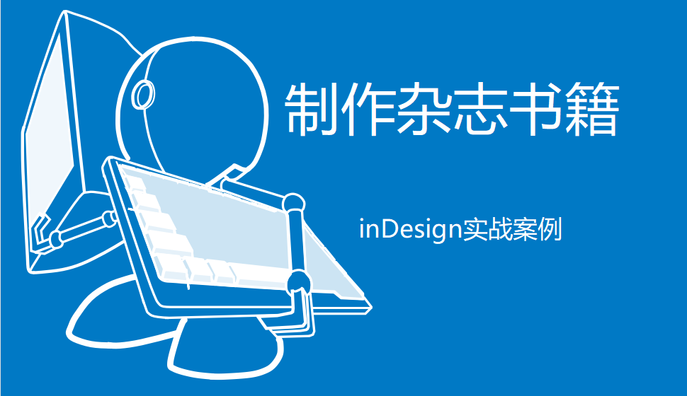 Indesign 制作雜志書籍