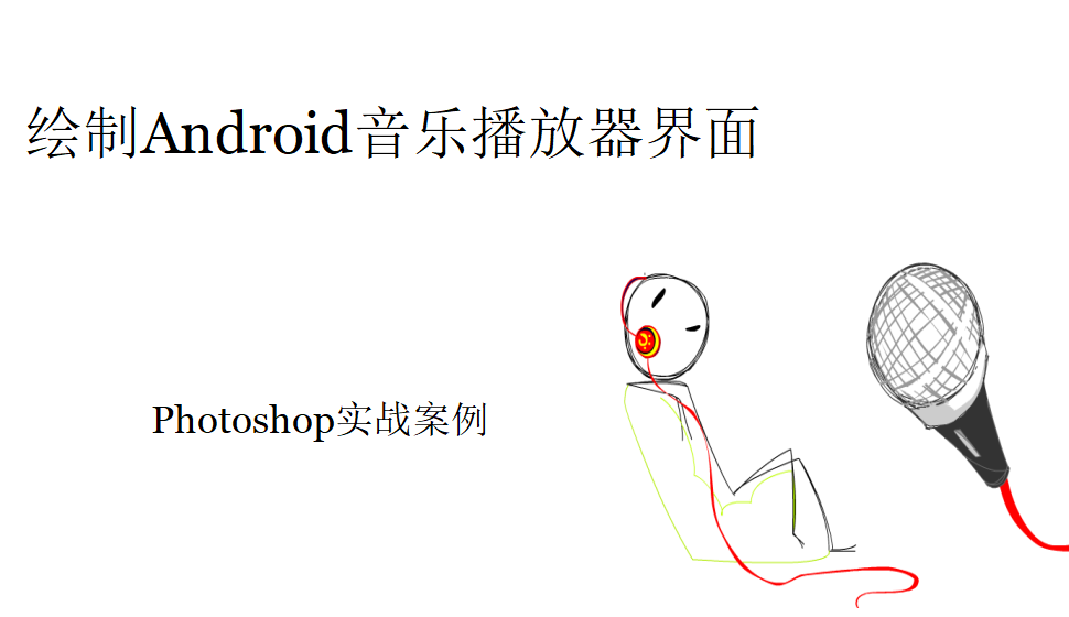 photoshop 繪制Android音樂播放器界面