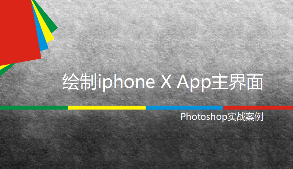 photoshop 繪制iphone X App主界面