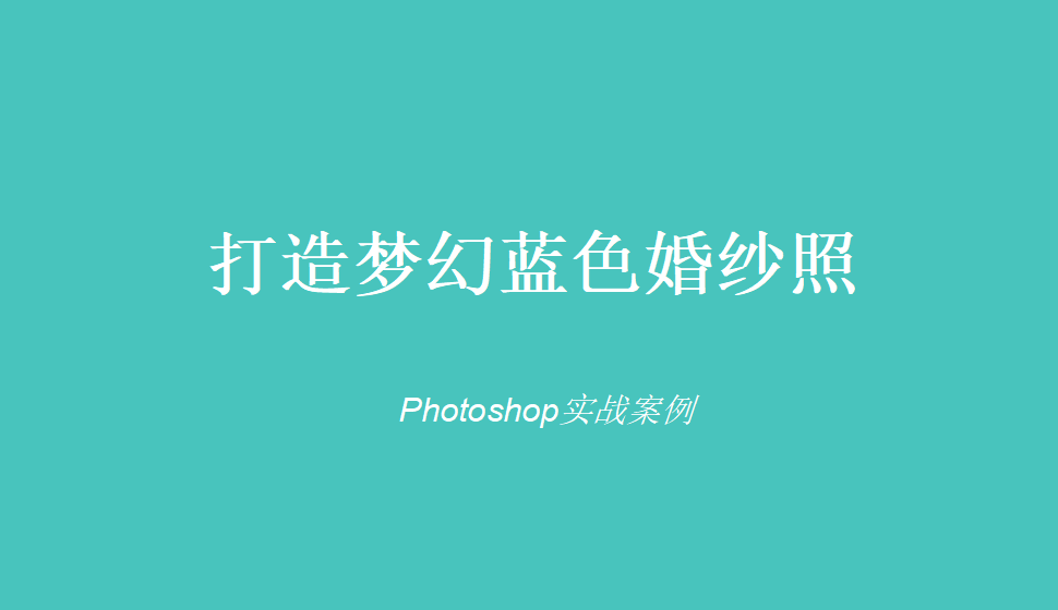 photoshop 打造夢幻藍(lán)色婚紗照