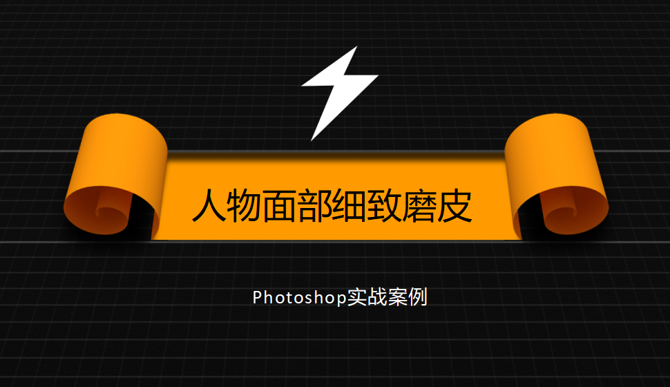 photoshop 人物面部細(xì)致磨皮