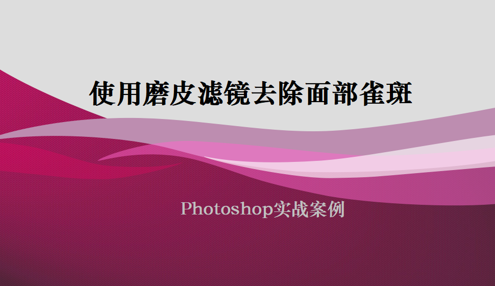 photoshop 使用磨皮濾鏡去除面部雀斑