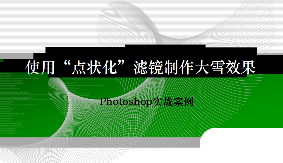 photoshop 使用“點(diǎn)狀化”濾鏡制作大雪效果