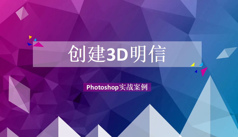 photoshop 創(chuàng)建3D明信