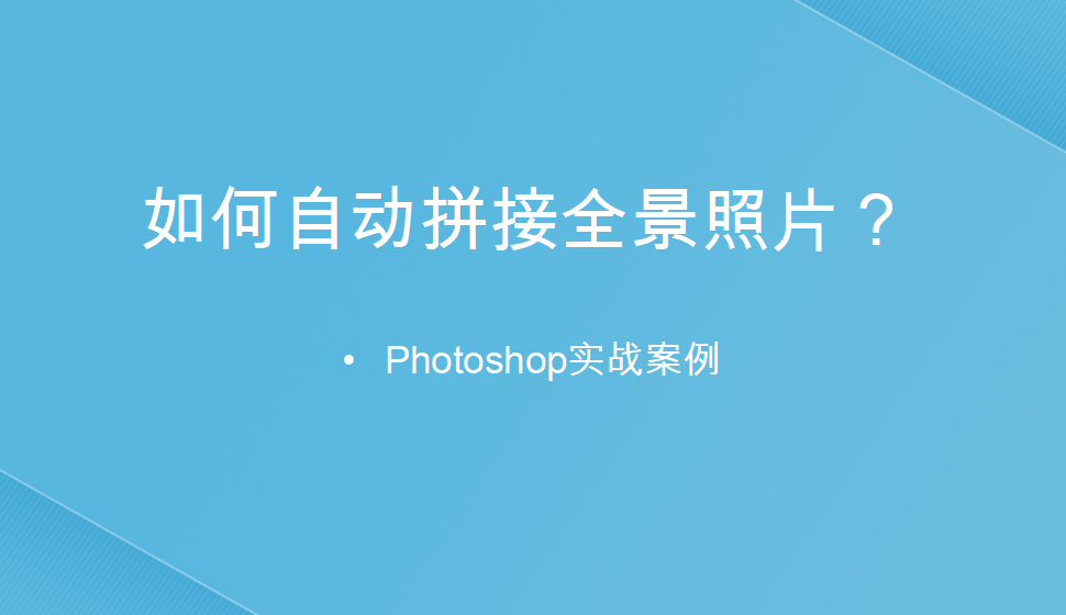 photoshop 如何自動拼接全景照片？