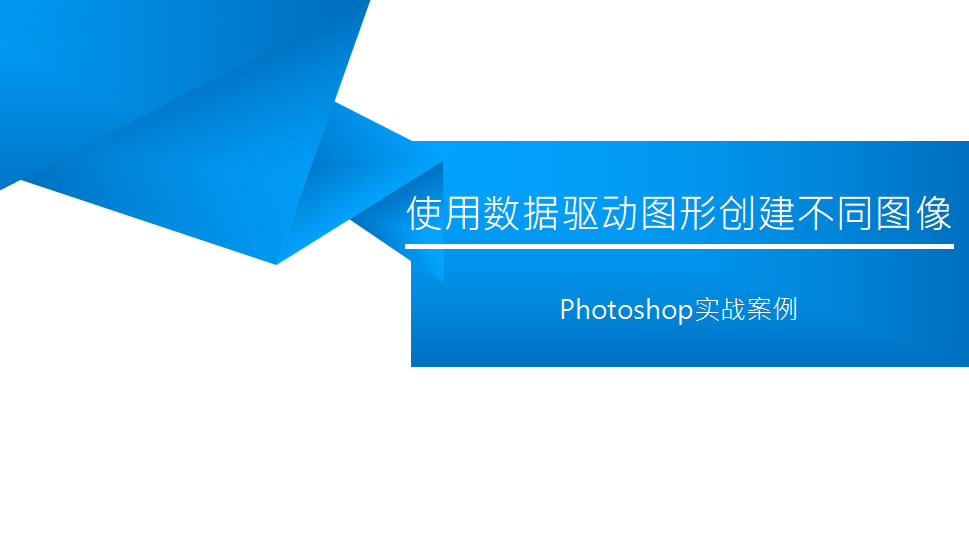 photoshop 使用數(shù)據(jù)驅動圖形創(chuàng)建不同圖像