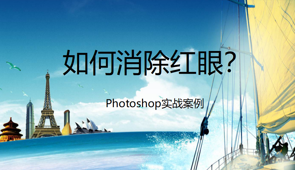 photoshop 如何消除紅眼？